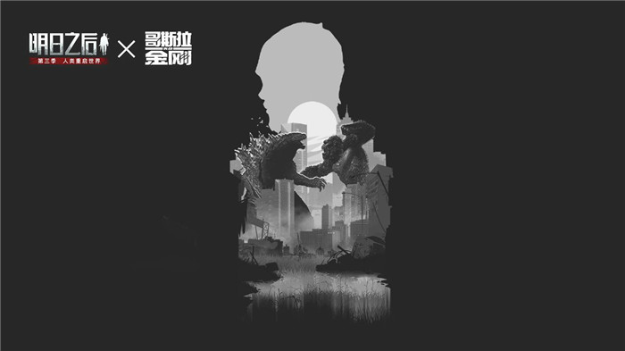 明日之后哥斯拉大战金刚联动活动介绍