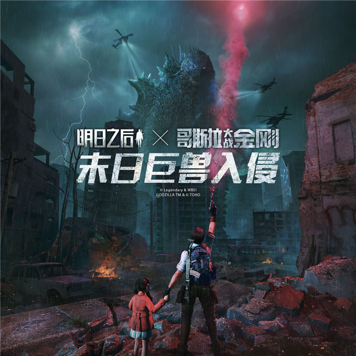 明日之后哥斯拉大战金刚联动活动介绍