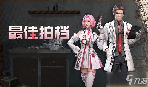 明日之后最佳拍档时装外观一览