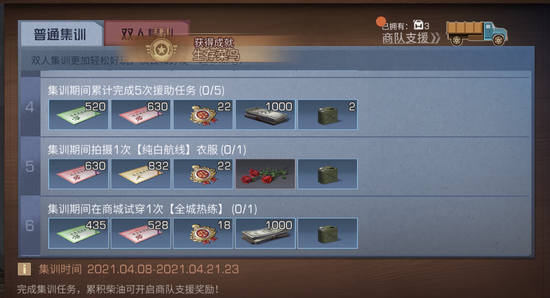 明日之后普通集训任务1-6攻略