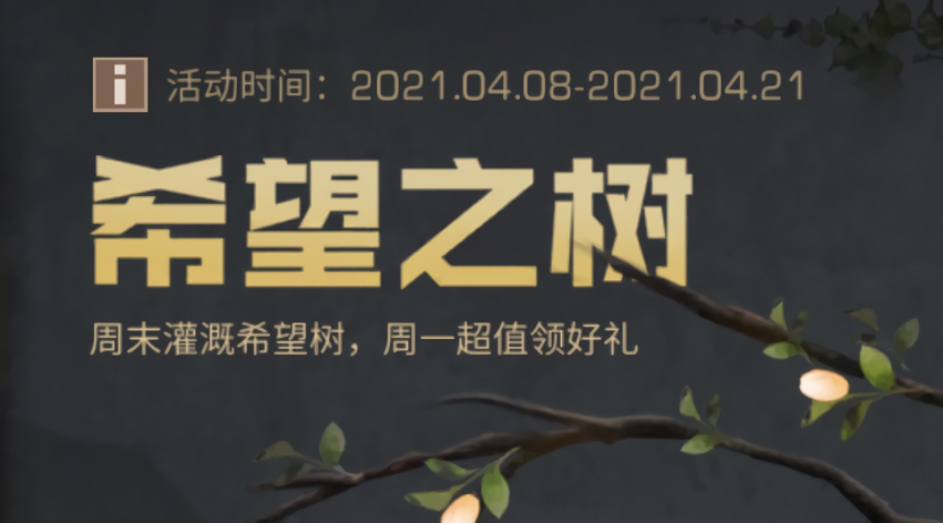 明日之后希望之树活动攻略