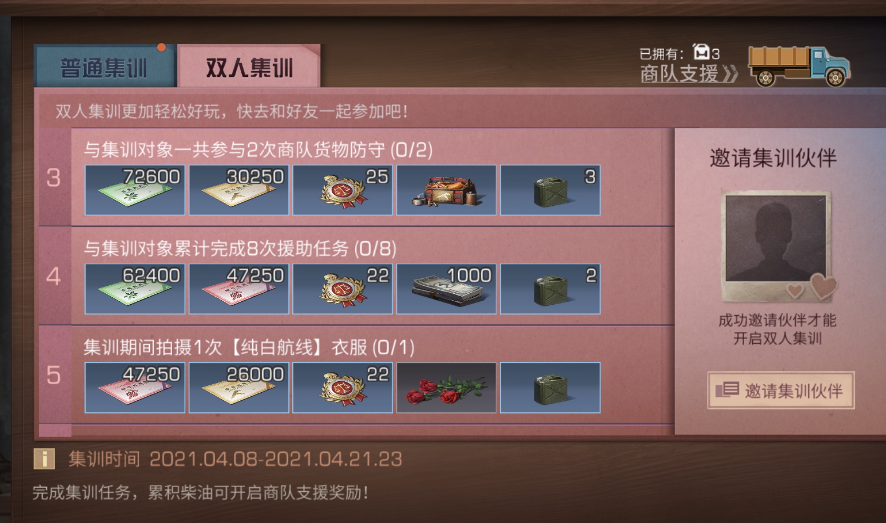 明日之后双人集训1-7任务奖励一览