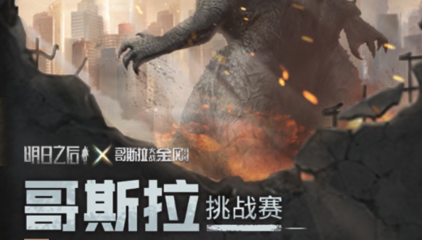 明日之后哥斯拉挑战赛奖励一览