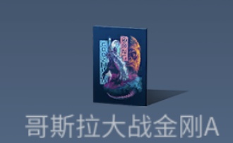 明日之后哥斯拉联动第二弹商店物品一览