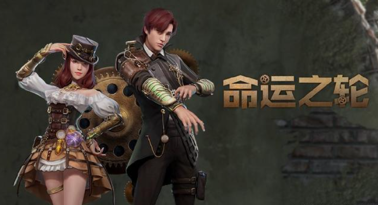 明日之后命运之轮时装购买建议