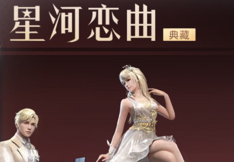 明日之后星河恋曲典藏抽奖攻略