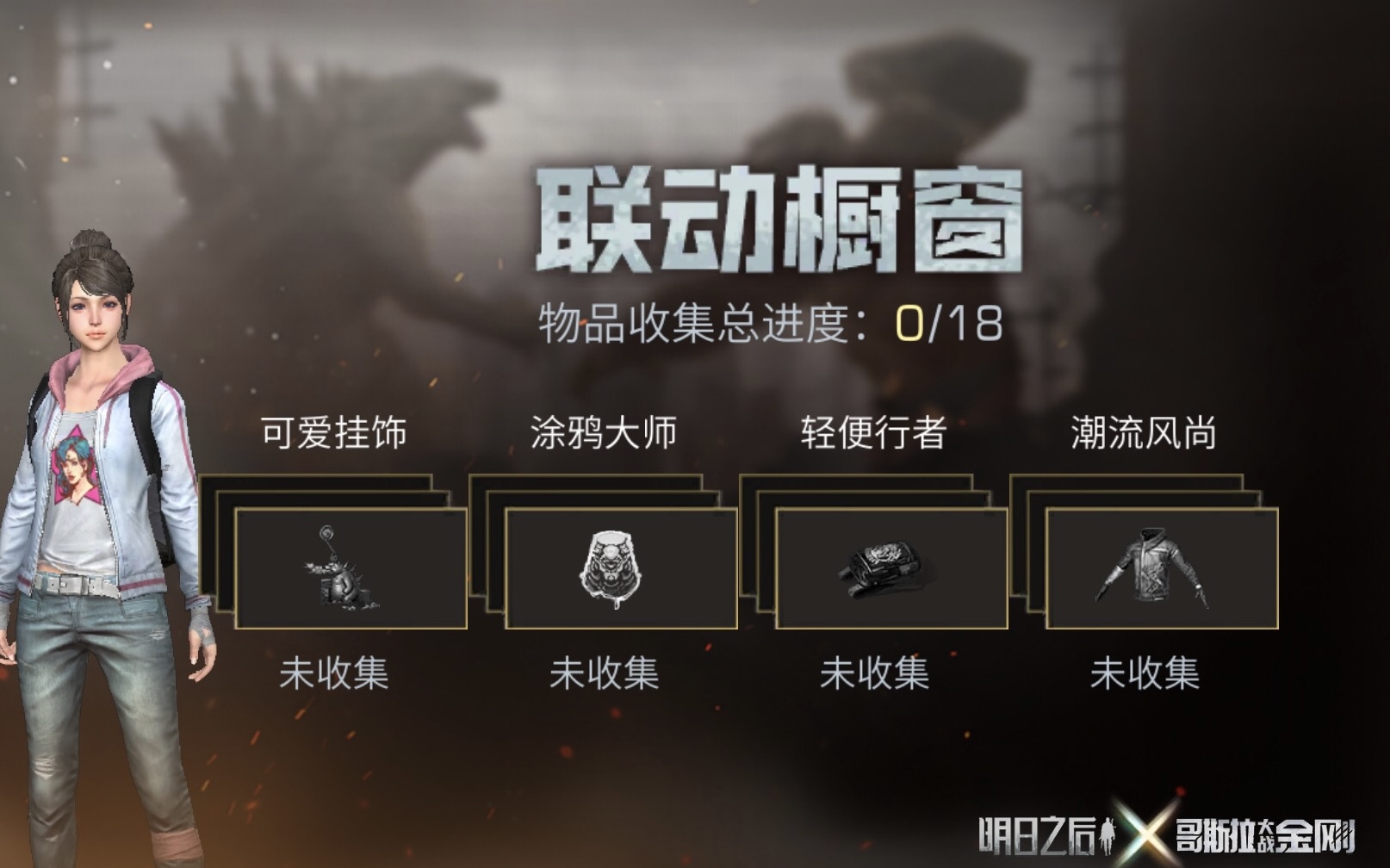 明日之后哥斯拉联动橱窗活动玩法攻略