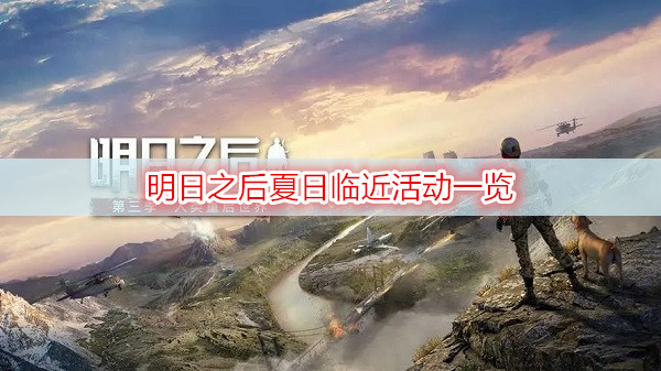 明日之后夏日临近活动一览