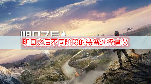 明日之后不同阶段的装备选择建议