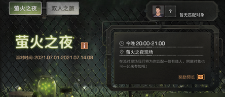 明日之后萤火之夜活动介绍