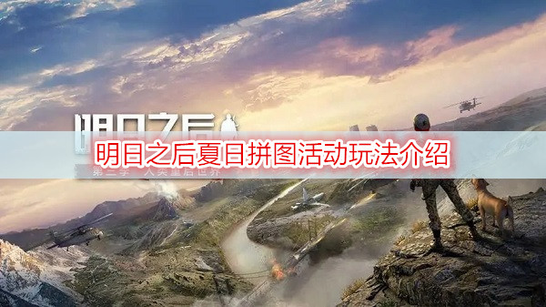 明日之后夏日拼图活动玩法介绍