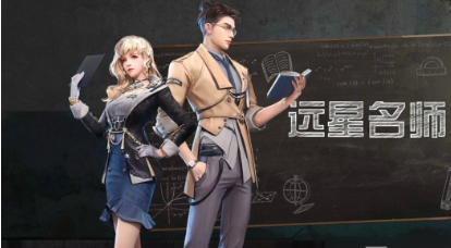 明日之后远星名师时装图文一览