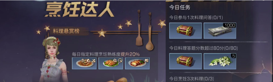 明日之后烹饪达人任务攻略