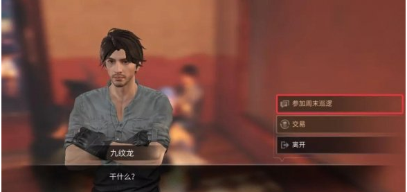 明日之后周末巡逻亲密度话题攻略