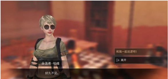 明日之后周末巡逻亲密度话题攻略