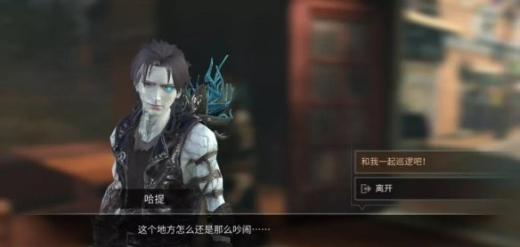 明日之后周末巡逻亲密度话题攻略