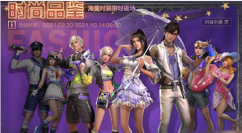 明日之后时尚品鉴活动介绍