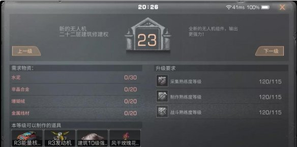 明日之后23级庄升级材料需求一览