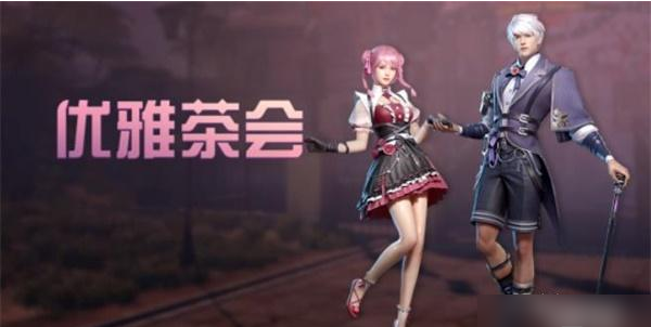 明日之后优雅茶会时装获取攻略