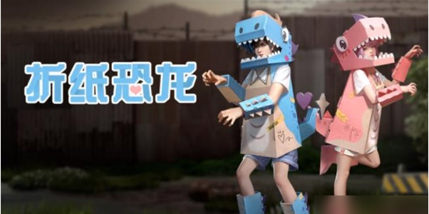 明日之后折纸恐龙时装价格介绍