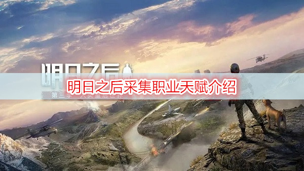 明日之后采集职业天赋介绍