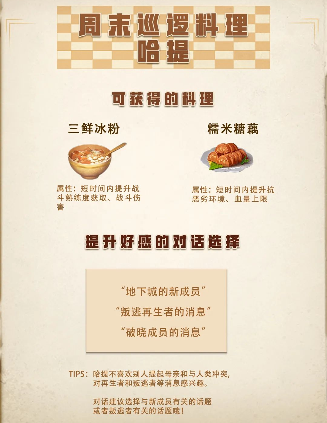 明日之后周末巡逻奖励料理效果一览