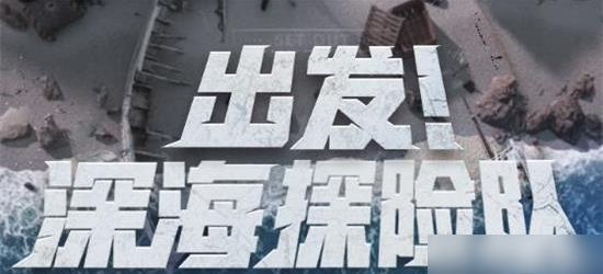 明日之后海洋探险队活动玩法攻略