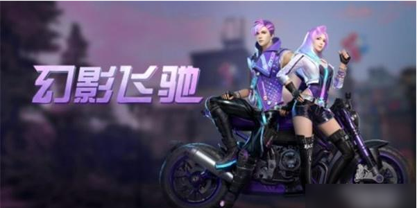 明日之后幻影飞驰时装获取方法介绍