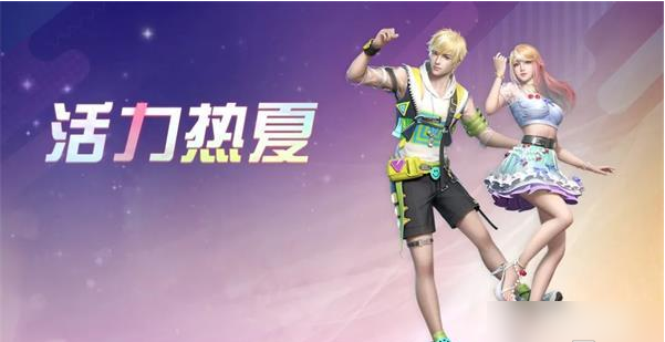 明日之后活力热夏时装获取方法