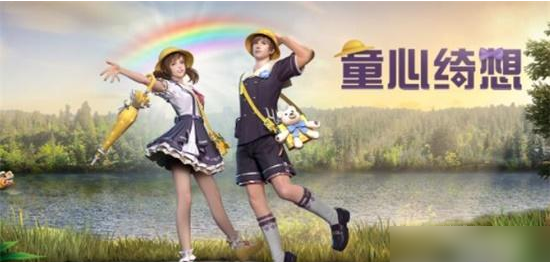 明日之后童心绮想时装获取方法