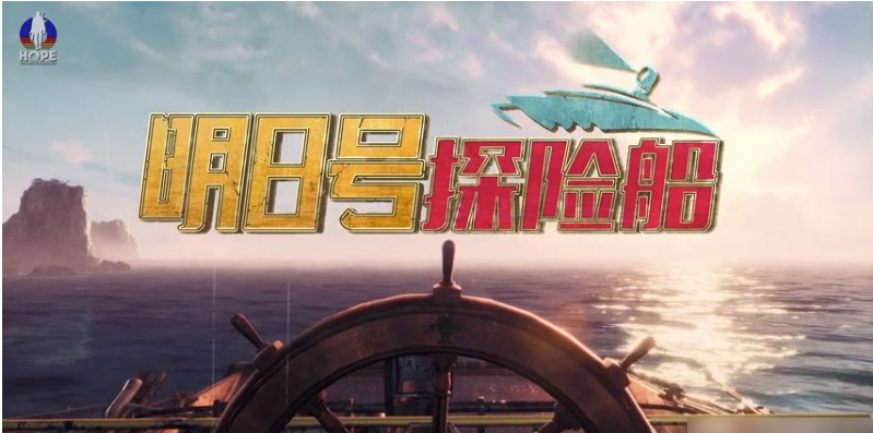 明日之后海上探险船明日号介绍