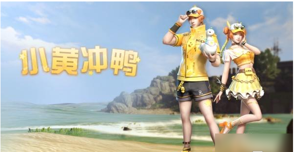 明日之后小黄冲鸭时装获取方法介绍