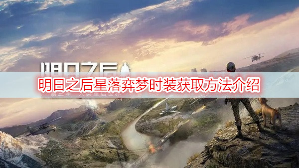 明日之后星落弈梦时装获取方法介绍