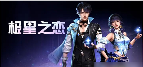 明日之后极星之恋皮肤获取方法