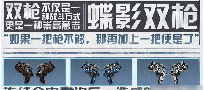 明日之后蝶影双枪武器强度介绍