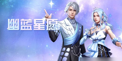 明日之后幽蓝星愿时装获取方法