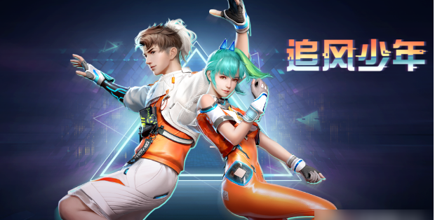 明日之后追风少年时装获取方法