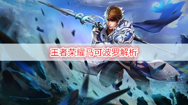 王者荣耀马可波罗解析
