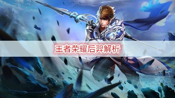 王者荣耀后羿解析