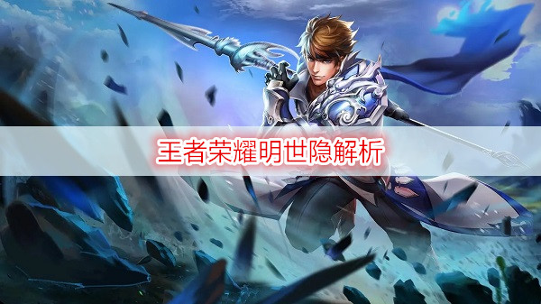 王者荣耀明世隐解析