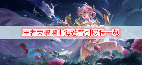王者荣耀曜山海苍雷引皮肤一览