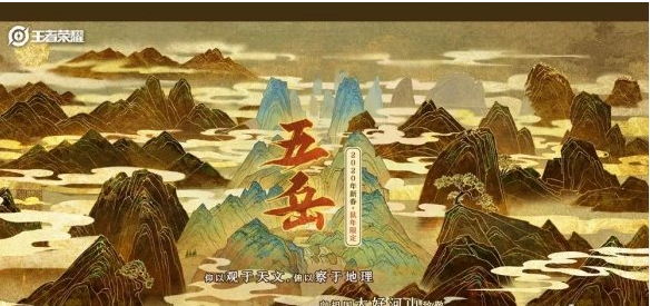 王者荣耀鼠年五岳皮肤介绍