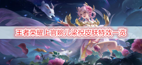 王者荣耀上官婉儿梁祝皮肤特效一览