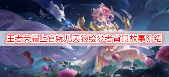 王者荣耀上官婉儿天狼绘梦者背景故事介绍