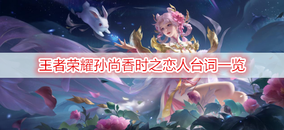 王者荣耀孙尚香时之恋人台词一览