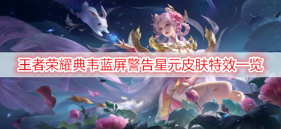 王者荣耀典韦蓝屏警告星元皮肤特效一览