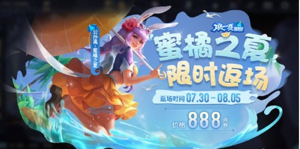 王者荣耀蜜橘之夏皮肤价格介绍