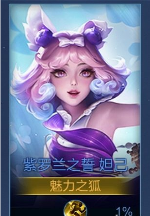 王者荣耀妲己紫罗兰之誓皮肤上线时间介绍