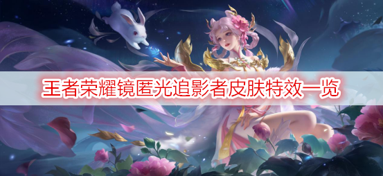 王者荣耀镜匿光追影者皮肤特效一览