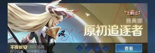 王者荣耀雅典娜原初追逐者皮肤介绍